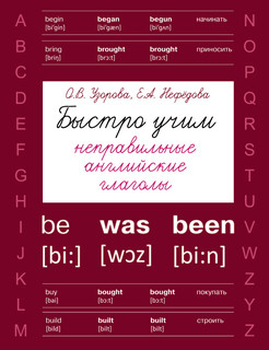 Быстро учим неправильные английские глаголы 1