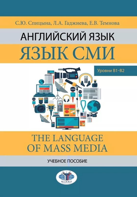 Английский язык. Язык СМИ. The Language of mass media. Учебное пособие. Уровни В1–В2