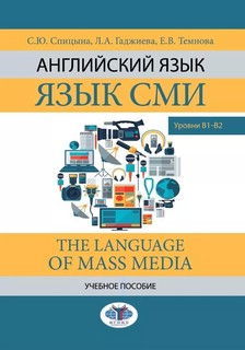 Английский язык. Язык СМИ. The Language of mass media. Учебно...