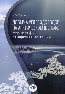 Добыча углеводородов на арктическом шельфе: старые мифы и сов...