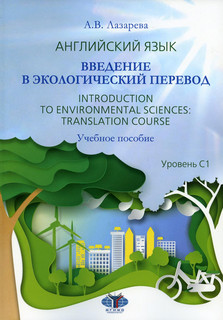 Английский язык. Введение в экологический перевод. Introduction to Environmental Sciences: Translation Course. Уровень С1