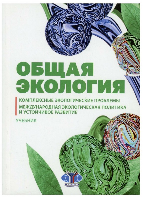 Общая экология. Комплексные экологические проблемы. Международная экологическая политика и устойчивое развитие
