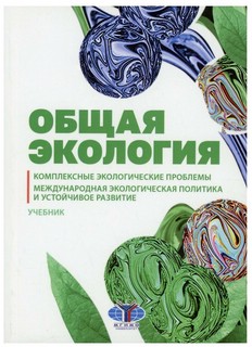 Общая экология. Комплексные экологические проблемы. Международная экологическая политика и устойчивое развитие