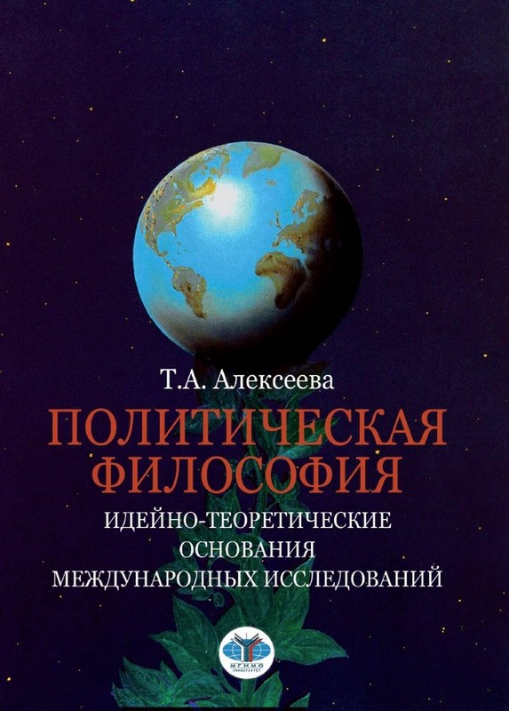 Политическая философия: идейно-теоретические основания международных исследований