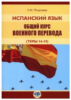 Испанский язык. Общий курс военного перевода (темы 14-19)