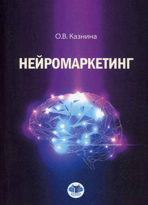 Нейромаркетинг