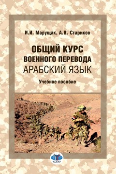 Общий курс военного перевода. Арабский язык