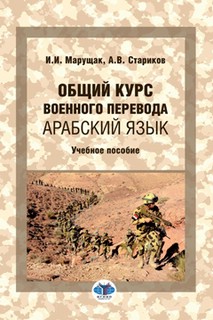Общий курс военного перевода. Арабский язык