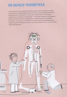 Роботы. Как мечта стала реальностью 5