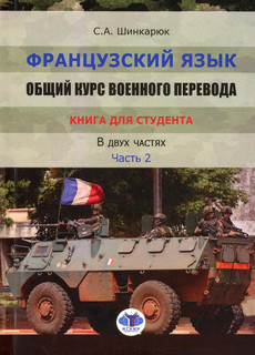Французский язык. Общий курс военного перевода. Учебно-методи...