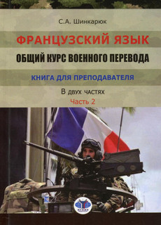 Французский язык. Общий курс военного перевода. Учебно-методи...