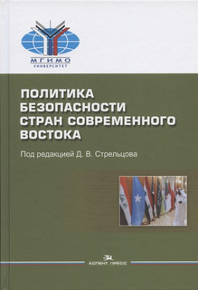 Политика безопасности стран современного Востока. Учебное пособие
