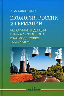 Экология России и Германии. История и тенденции природоохранного взаимодействия (1991-2020 гг). Монография 1