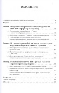 Экология России и Германии. История и тенденции природоохранного взаимодействия (1991-2020 гг). Монография 2