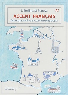Французский язык для начинающих. Accent franсais A1. Уровень А1