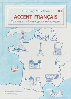 Accent franсais: Французский язык для начинающих, Уровень А1,...