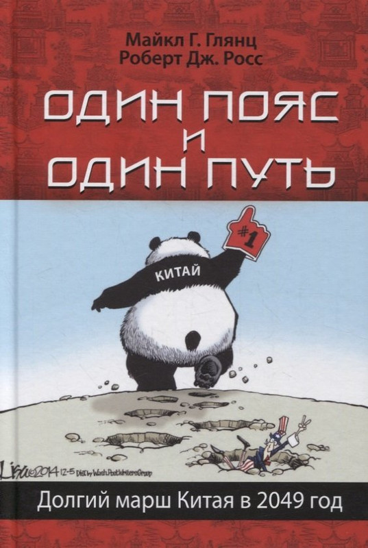 Один пояс и один путь. Долгий марш Китая в 2049 год