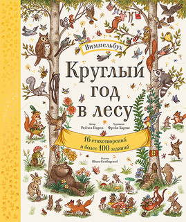 Круглый год в лесу. Виммельбух 1