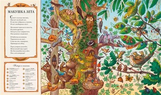 Круглый год в лесу. Виммельбух 3