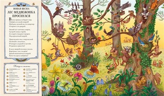 Круглый год в лесу. Виммельбух 4