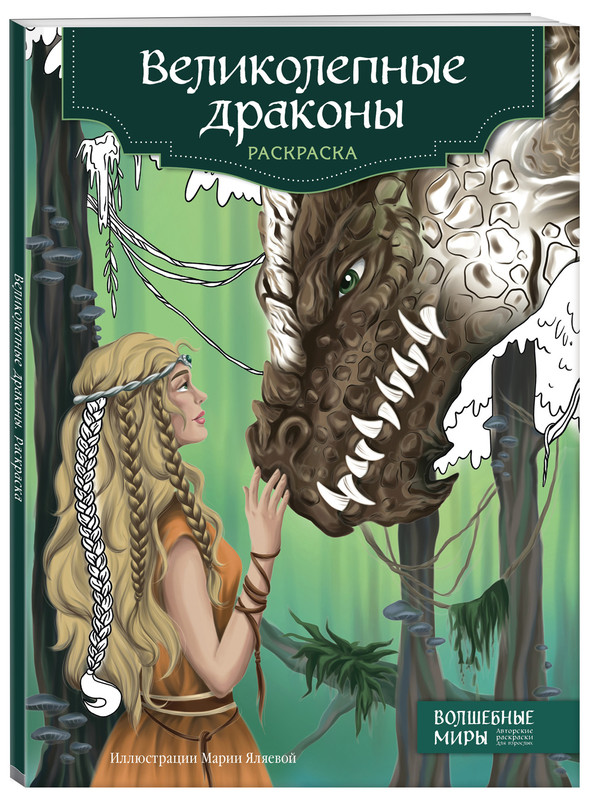 Великолепные драконы. Раскраска