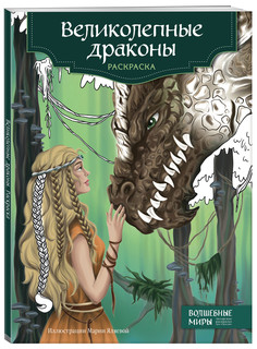 Великолепные драконы. Раскраска 1