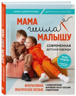 Мама шила малышу. Современная детская одежда