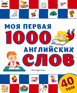 Моя первая 1000 английских слов 1