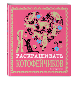 Я люблю раскрашивать котофейчиков 2