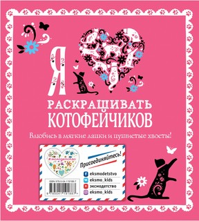 Я люблю раскрашивать котофейчиков 3