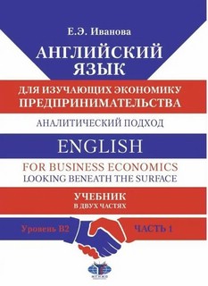 Английский язык для изучающих экономику предпринимательства: аналитический подход. Уровень B2. Часть 1