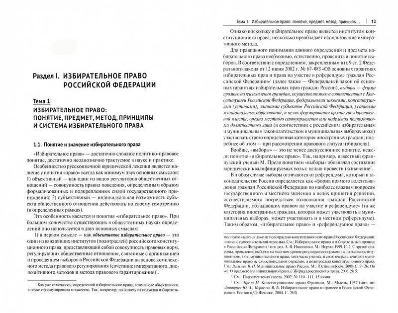 Избирательное право Российской Федерации и зарубежных стран. Учебник