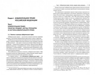 Избирательное право Российской Федерации и зарубежных стран. Учебник 1
