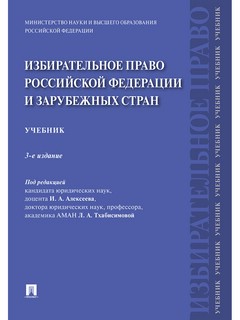 Избирательное право Российской Федерации и зарубежных стран. Учебник 2