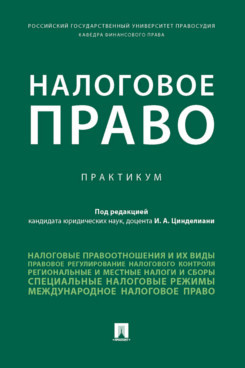 Налоговое право. Практикум