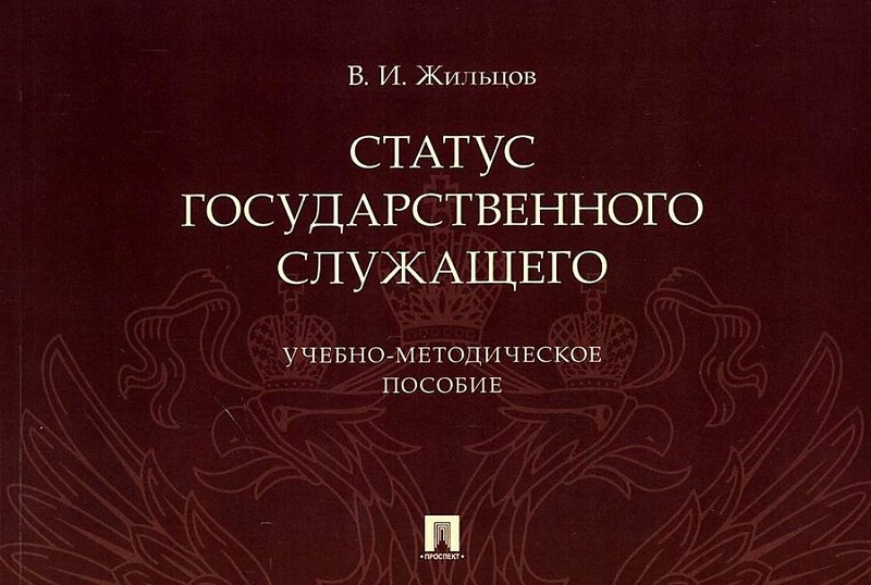 Статус государственного служащего. Учебно-методическое пособие