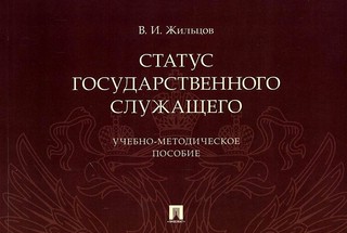 Статус государственного служащего. Учебно-методическое пособие 1