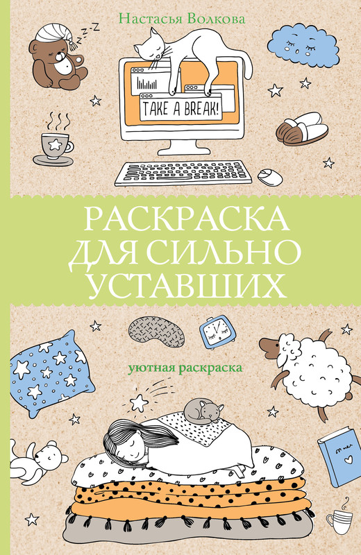 Раскраска для сильно уставших. Уютная рскраска антистресс
