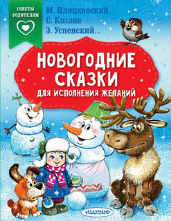 Новогодние сказки для исполнения желаний 1