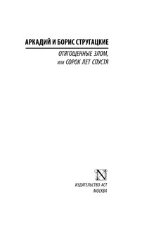 Отягощенные злом, или Сорок лет спустя 3