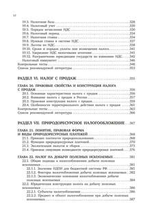 Налоговое право. Особенная часть. Учебник для ВУЗов 10