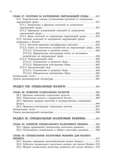 Налоговое право. Особенная часть. Учебник для ВУЗов 12