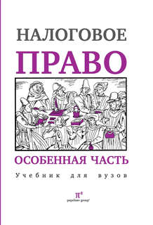 Налоговое право. Особенная часть. Учебник для ВУЗов