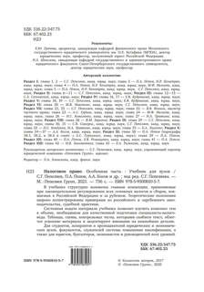 Налоговое право. Особенная часть. Учебник для ВУЗов 2