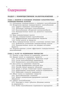 Налоговое право. Особенная часть. Учебник для ВУЗов 4