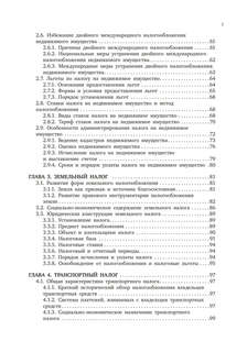 Налоговое право. Особенная часть. Учебник для ВУЗов 5