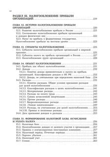 Налоговое право. Особенная часть. Учебник для ВУЗов 8