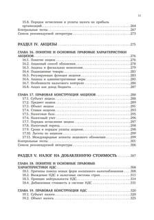 Налоговое право. Особенная часть. Учебник для ВУЗов 9