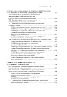 Налоговое право. Учебник для вузов. Под ред. С.Г. Пепеляева 10