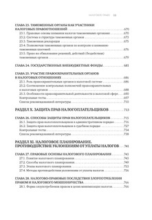Налоговое право. Учебник для вузов. Под ред. С.Г. Пепеляева 12